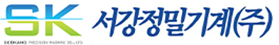 서강정밀기계(주)