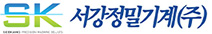 서강정밀기계(주)
